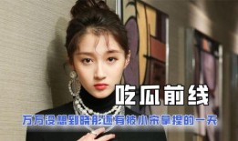 最新娱乐圈吃瓜小说推荐,揭秘最新吃瓜小说背后的精彩故事