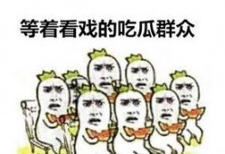 吃瓜群众表情是什么意思啊,揭秘“吃瓜群众”表情背后的网络文化现象