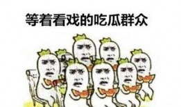 吃瓜群众表情是什么意思啊,揭秘“吃瓜群众”表情背后的网络文化现象
