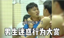 娱乐吃瓜酱男生加分行为,揭秘男生加分行为大揭秘